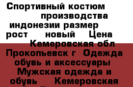 Спортивный костюм ''Adidas'',производства индонезии.размер 42(L),рост 164.новый. › Цена ­ 1 500 - Кемеровская обл., Прокопьевск г. Одежда, обувь и аксессуары » Мужская одежда и обувь   . Кемеровская обл.,Прокопьевск г.